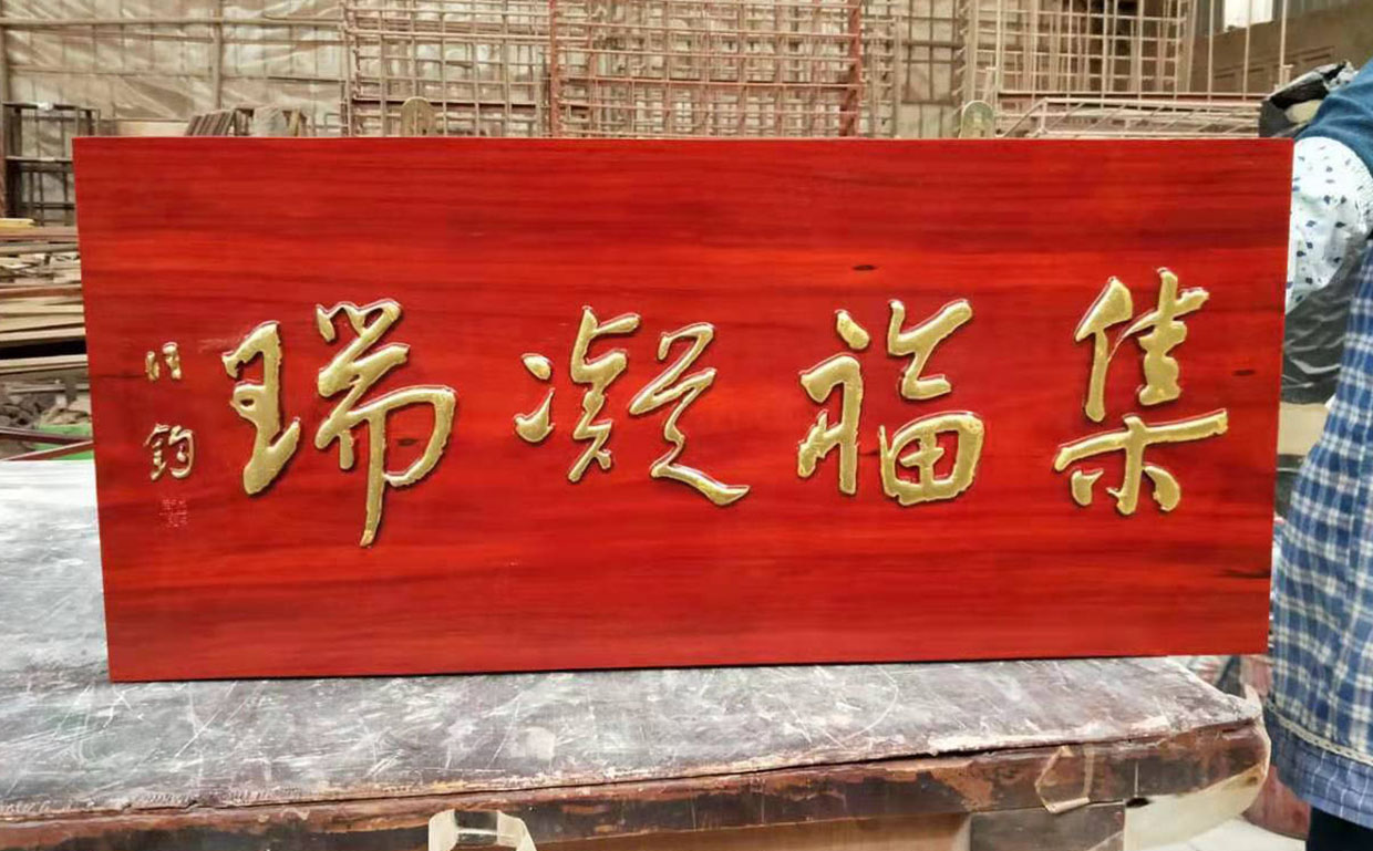 静乐县红木牌匾定制：寺庙宗祠,园林景观,创意招牌,抱柱对联